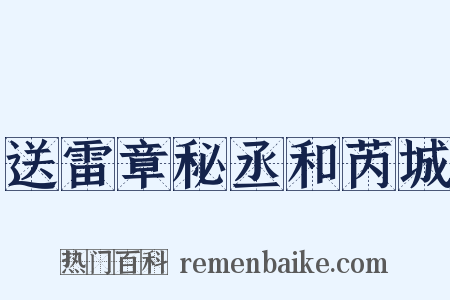 送雷章秘丞和芮城是什么意思的图片